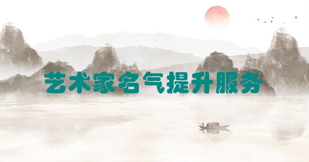 威县-艺术商盟为书画家提供全方位的网络媒体推广服务